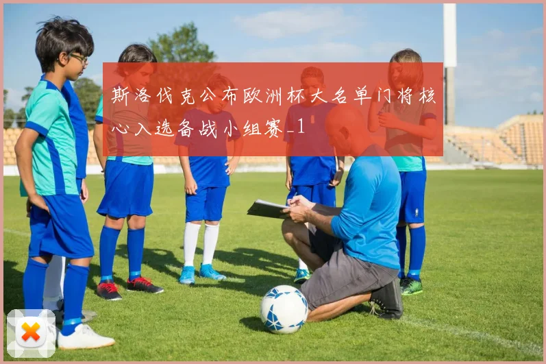 斯洛伐克公布欧洲杯大名单门将核心入选备战小组赛_1