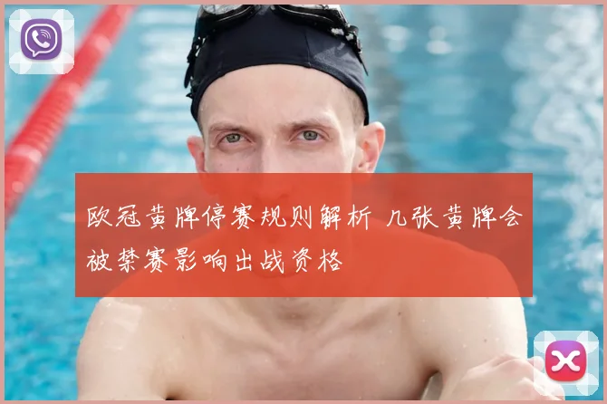 欧冠黄牌停赛规则解析 几张黄牌会被禁赛影响出战资格
