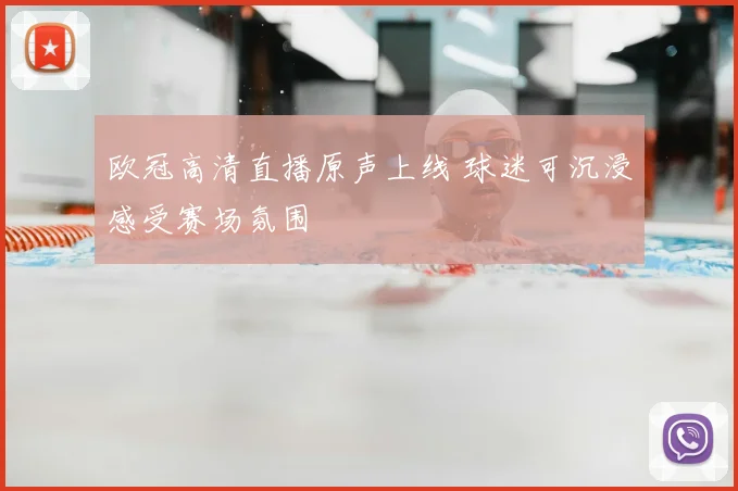 欧冠高清直播原声上线 球迷可沉浸感受赛场氛围