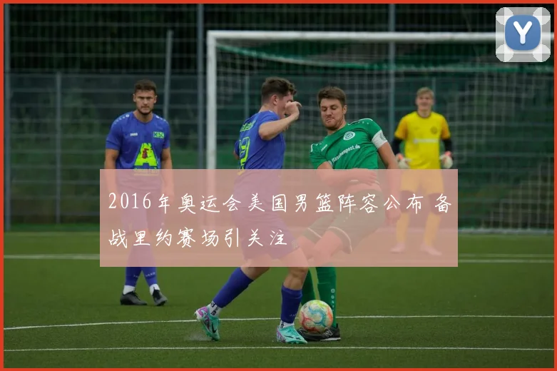 2016年奥运会美国男篮阵容公布 备战里约赛场引关注