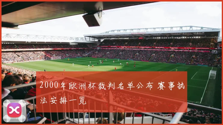 2000年欧洲杯裁判名单公布 赛事执法安排一览