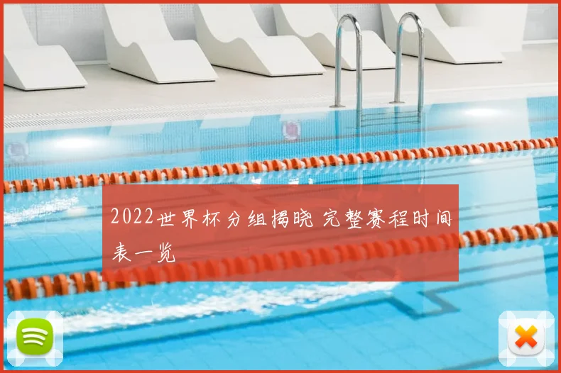 2022世界杯分组揭晓 完整赛程时间表一览